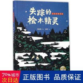 失踪的桧木精灵 儿童文学 张友渔