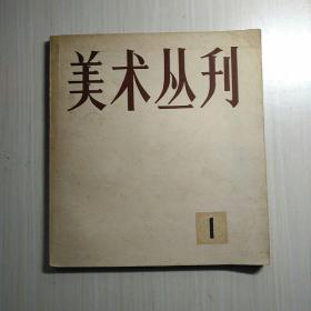 美术丛刊(1):