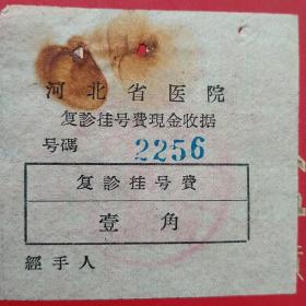 五十年代，河北省医院，复诊挂号费现金收据，2256。（38-2）（生日票据，医疗医院类票据）
