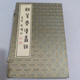 綿筆書法集錦(全五冊(cè)) 作者李鐵華簽贈(zèng)本，贈(zèng)予中央紀(jì)委常務(wù)副書記監(jiān)察部部長(zhǎng)曹慶澤同志】