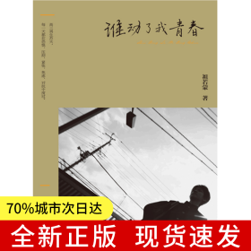 誰動了我的青春