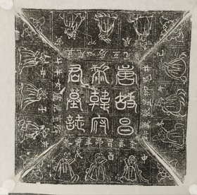 唐故昌黎郡韩处士（審）墓志铭并序 尺寸37CM 有盖 美文一篇，字体独特。 韩府君夫人乃弘农杨氏。