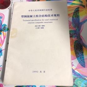 型钢混凝土组合结构技术规程 JGJ138-2001