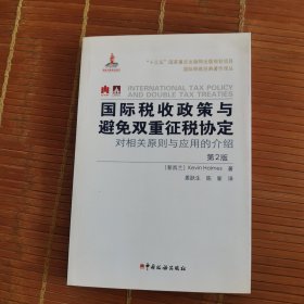国际税收政策与避免双重征税协定：对相关原则与应用的介绍（第2版）