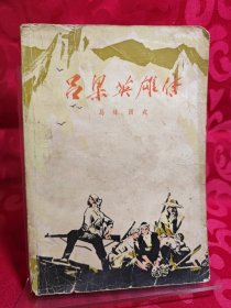 吕梁英雄传