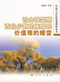 社会转型期西北少数民族居民价值观的嬗变赵德兴9787010060279