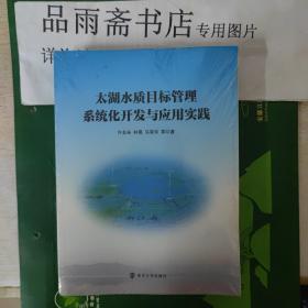 太湖水质目标管理系统化开发与应用实践