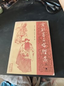 京剧著名唱腔选上集