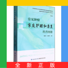 常見腫瘤家庭護(hù)理和康復(fù)科普?qǐng)D冊(cè)