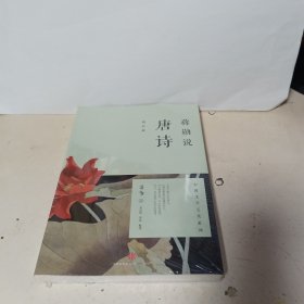 蒋勋说唐诗（修订版）【全新未拆封】