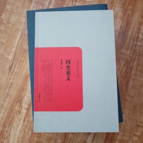民国学术文化名著：国史要义