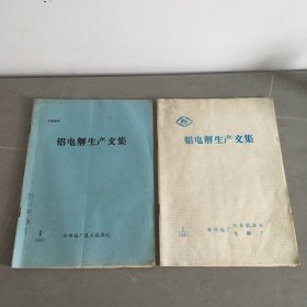 铝电解生产文集 1990.1、1991.1（2本合售）