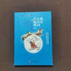 跟着古诗词学地理2