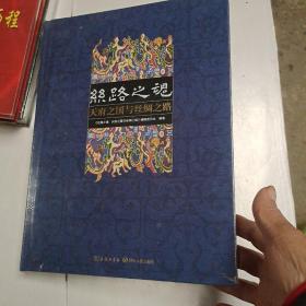 丝路之魂，天府之国与丝绸之路