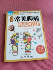 图解常见脚病修脚疗法