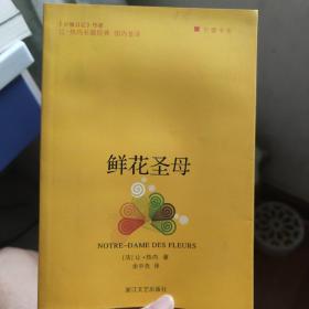 鲜花圣母