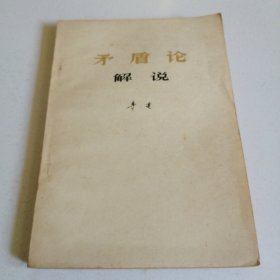《矛盾论》解说 李达/生活·读书·新知三联书店