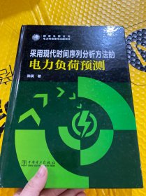 采用现代时间序列分析方法的电力负荷预测