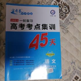 高考考点+专项集训45天 语文 高考一轮复习（2020版）--天星教育