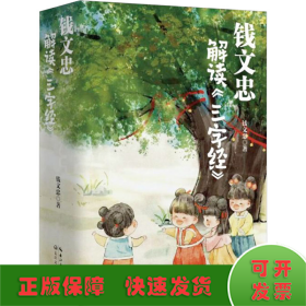 钱文忠解读《三字经》(全3册)