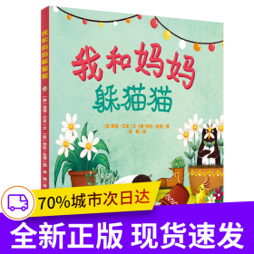 我和妈妈躲猫猫
