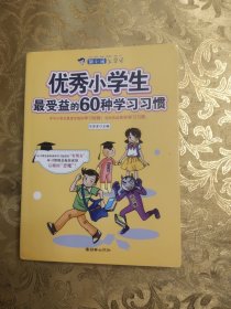 胡小闹上学记：优秀小学生最受益的60种学习习惯