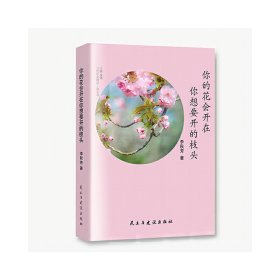 你的花會(huì)開(kāi)在你想要開(kāi)的枝頭