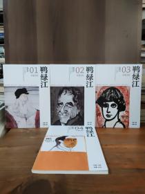 鴨綠江 華夏詩歌 2021 年第（1、2、3、4）期     四本合售