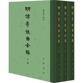 明传奇佚曲全编（精装·繁体竖排·全3册）