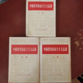 《中国农村的社会主义高潮》三册全 中共中央办公厅编 1956年沈阳1版1印 私藏 书品如图