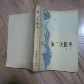 第二次握手