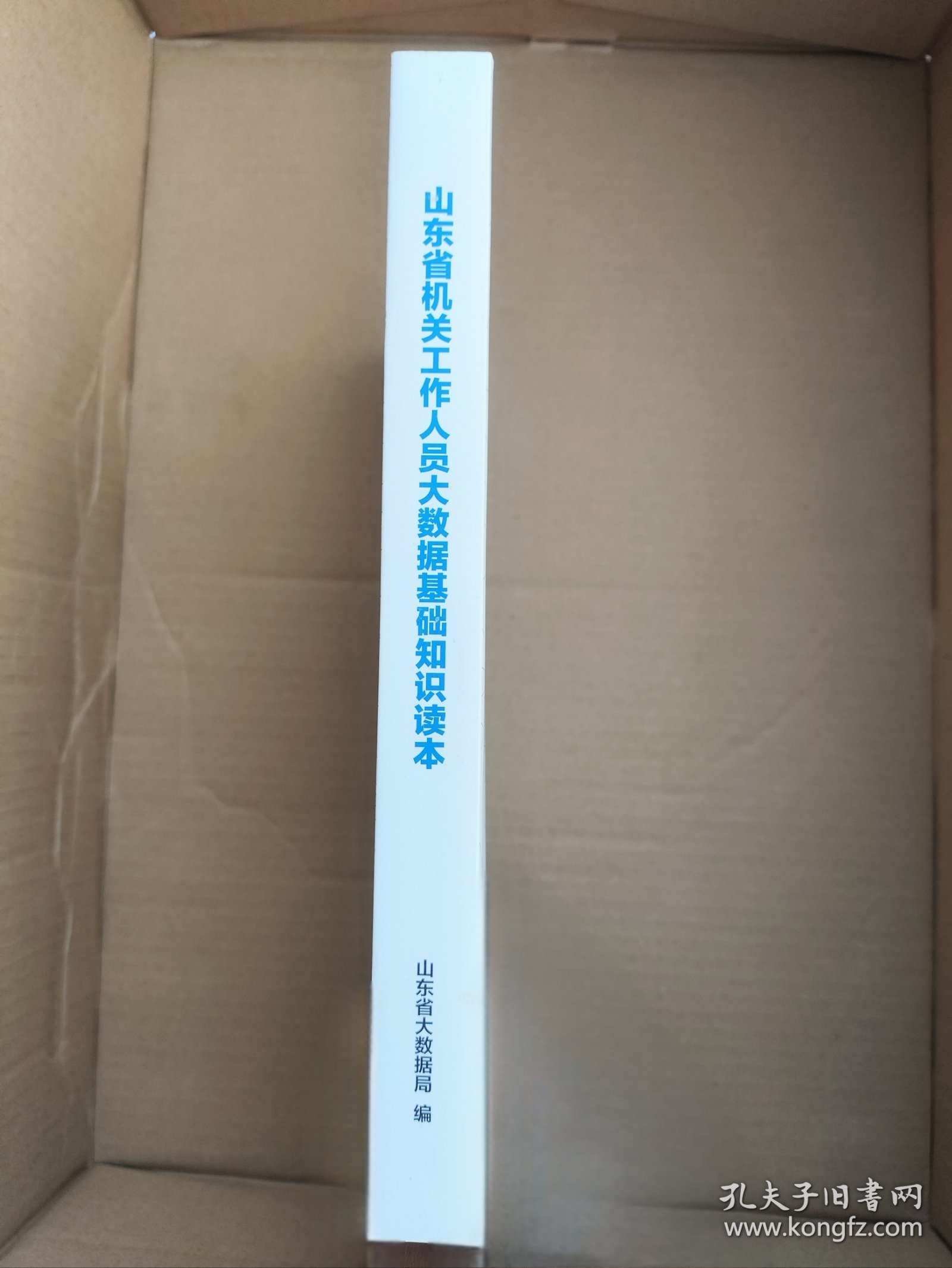 山东省机关工作人员大数据基础知识读本