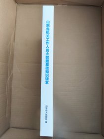 山东省机关工作人员大数据基础知识读本