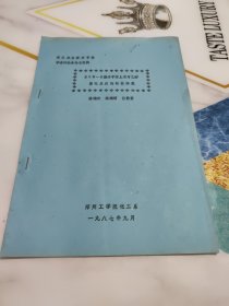 第三次全国分子筛学术讨论会论文资料 ZSM一5型分子筛上苯与乙醇催化反应的性能研究