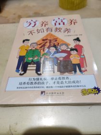 穷养富养不如有教养