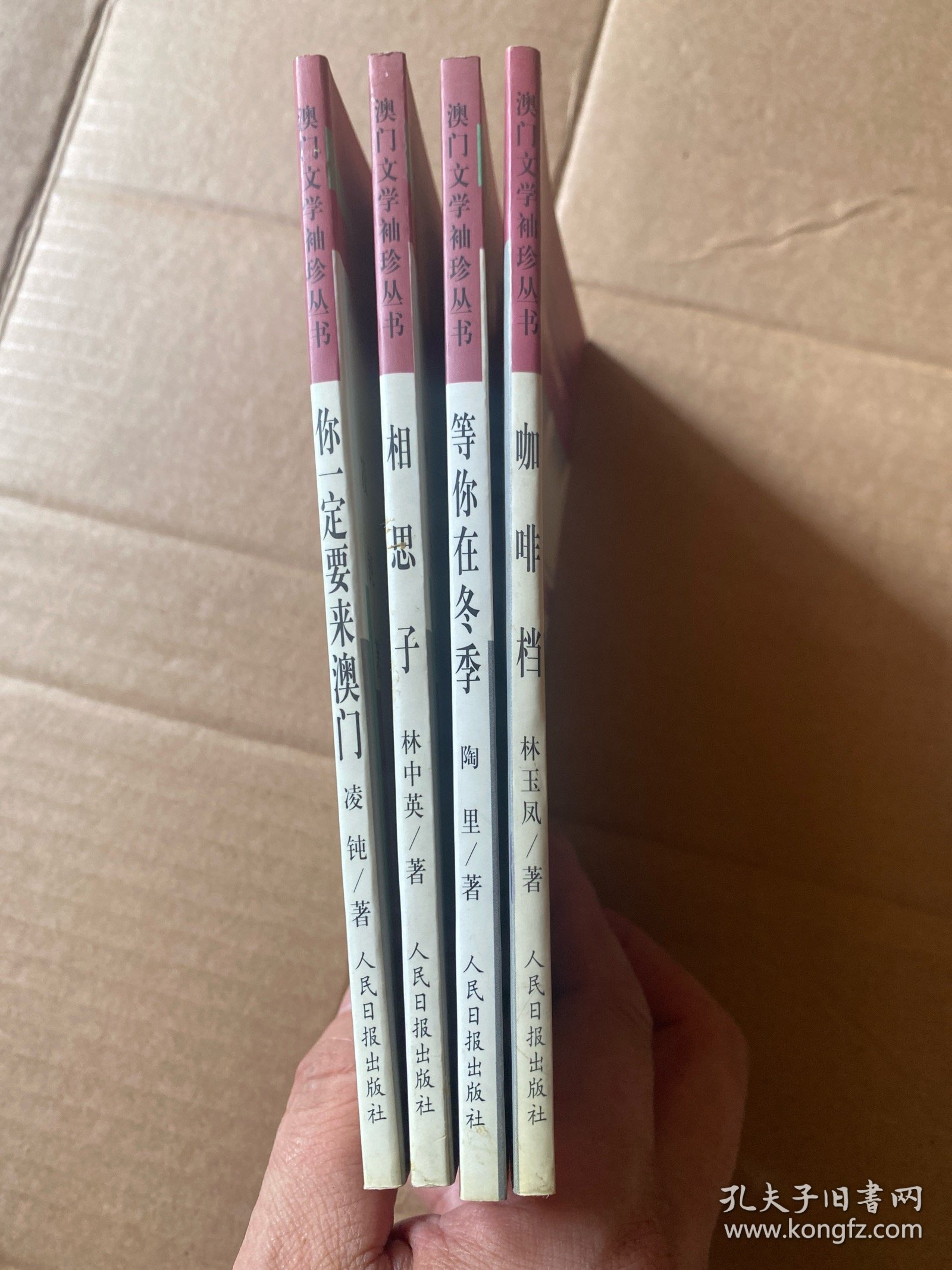 你一定要来澳门、等你在冬季、相思子、咖啡档（澳门文学袖珍丛书）