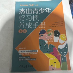 杰出青少年好习惯养成手册下册