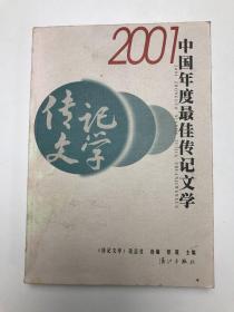 2001中国年度最佳传记文学