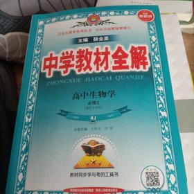 新教材教材全解高中生物学必修2RJ版人教版2020版