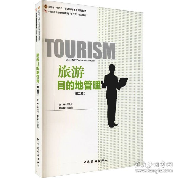 中国旅游业普通高等教育“十三五”精品教材----旅游目的地管理（第二版）