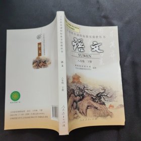 义务教育课程标准实验教科书 语文八年级下