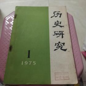 【中共晋江地委党校资料】历史研究1975.1（总第二期）