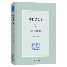 蒋绍愚文集(第一卷)：古汉语词汇纲要 蒋绍愚 著 9787100232579 商务印书馆