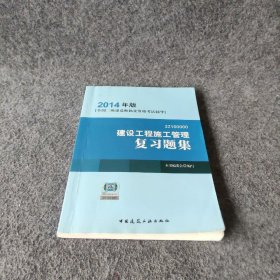 全国二级建造师执业资格考试辅导：建设工程施工管理复习题集（2014年版）