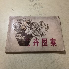 花卉图案