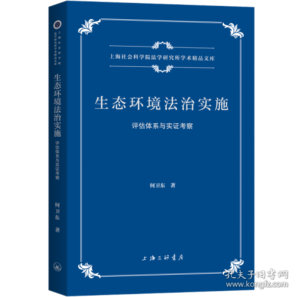 生态环境法治实施：评估体系与实证考察