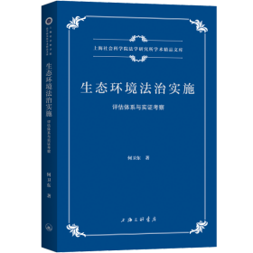 生态环境法治实施：评估体系与实考察