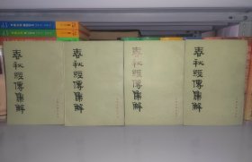 春秋经传集解 全四册