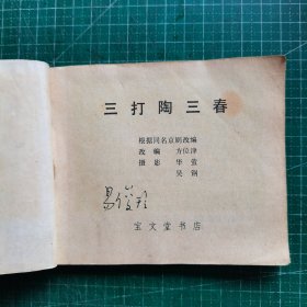 三打陶三春 连环画