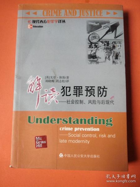 解读犯罪预防：社会控制、风险与后现代